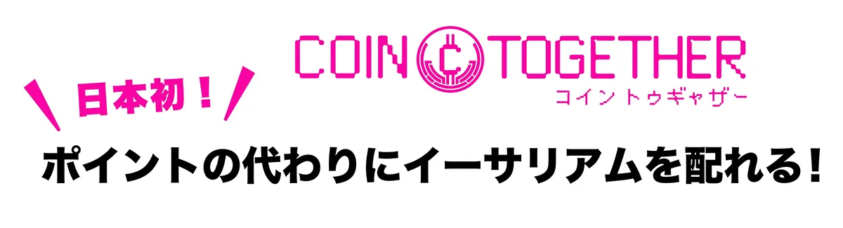日本初！ポイントの代わりにイーサリアムを配れる！