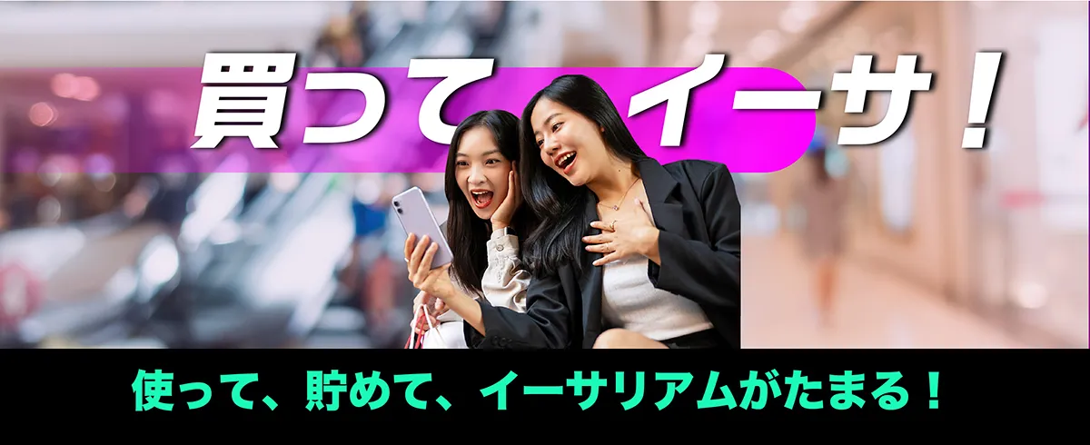 使って、貯めて、イーサリアムがたまる！