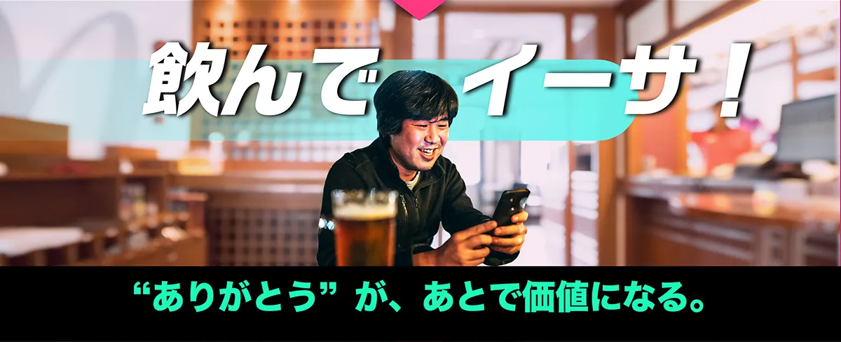 “ありがとう”が、あとで価値になる。