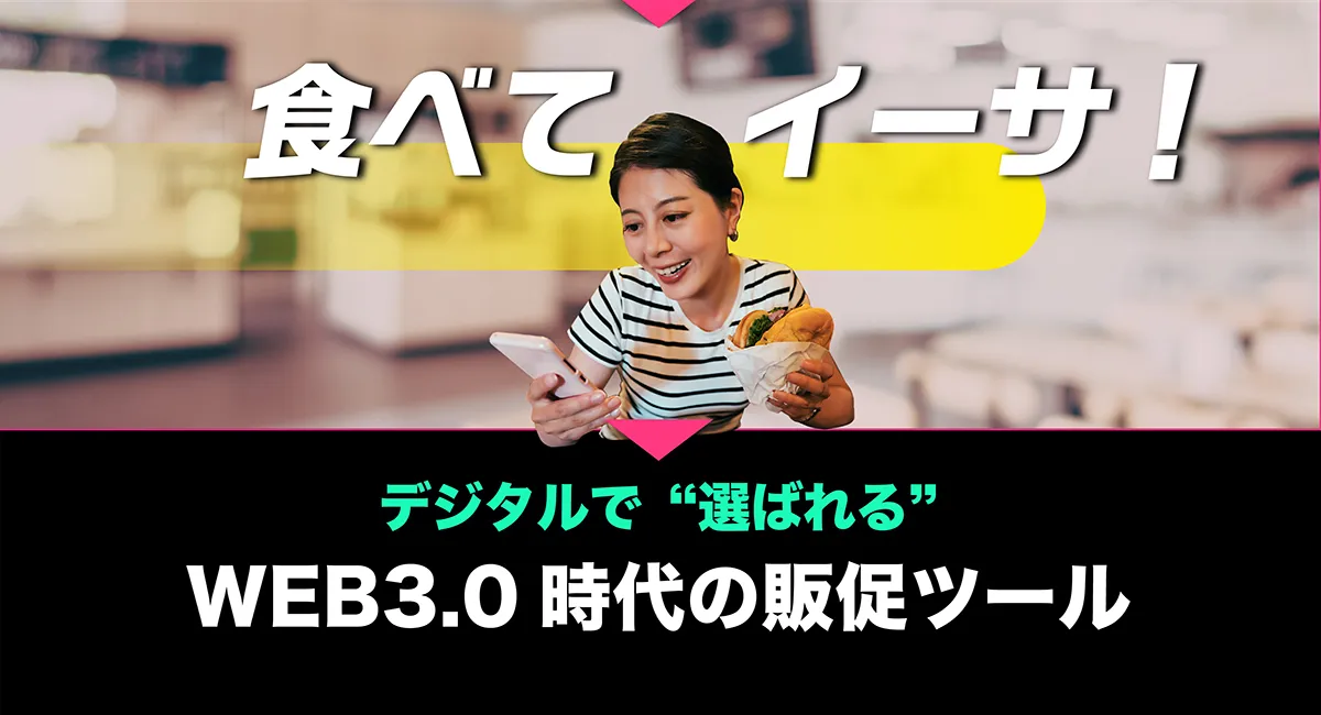デジタルで“選ばれる”WEB3.0時代の販促ツール