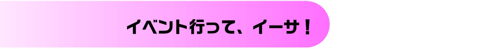 イベント行って、イーサ！
